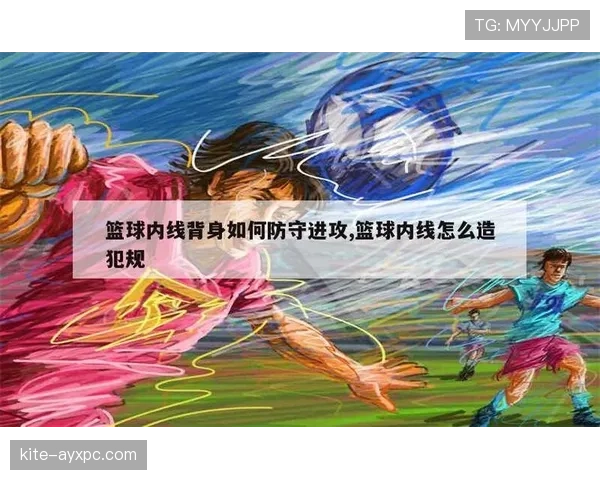 进攻犯规的判定标准：哪些身体接触属于合理对抗？