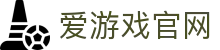 爱游戏体育（AYX）官网入口 - 官方快速直达
